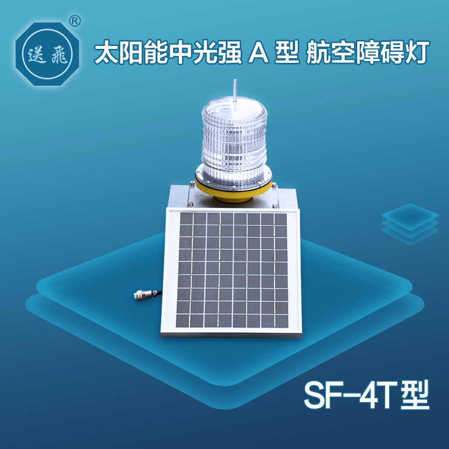 太阳能中光强a型航空障碍灯：sf-4t